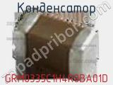 Конденсатор GRM0335C1H4R0BA01D фотография 2.