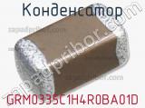 Конденсатор GRM0335C1H4R0BA01D фотография 3.
