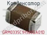 Конденсатор GRM0335C1H560GA01D фотография 3.