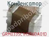 Конденсатор GRM0335C1H5R6DA01D фотография 2.