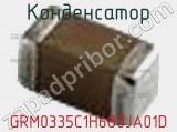 Конденсатор GRM0335C1H680JA01D фотография 2.