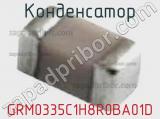 Конденсатор GRM0335C1H8R0BA01D 