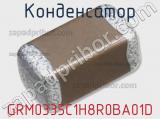 Конденсатор GRM0335C1H8R0BA01D фотография 2.