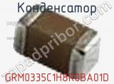 Конденсатор GRM0335C1H8R0BA01D фотография 3.