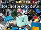 Конденсатор GRM0335C1HR10BA01D 