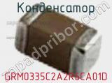 Конденсатор GRM0335C2A2R6CA01D