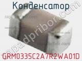 Конденсатор GRM0335C2A7R2WA01D 