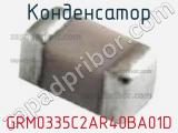 Конденсатор GRM0335C2AR40BA01D