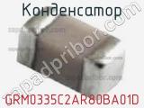 Конденсатор GRM0335C2AR80BA01D