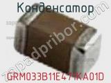 Конденсатор GRM033B11E471KA01D фотография 2.