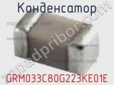 Конденсатор GRM033C80G223KE01E 