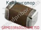 Конденсатор GRM033R60G224ME15D фотография 2.