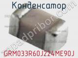 Конденсатор GRM033R60J224ME90J 