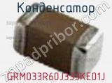 Конденсатор GRM033R60J333KE01J 