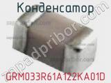 Конденсатор GRM033R61A122KA01D 