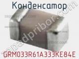 Конденсатор GRM033R61A333KE84E 