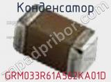 Конденсатор GRM033R61A562KA01D фотография 2.