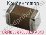 Конденсатор GRM033R70J332KA01D фотография 2.