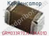 Конденсатор GRM033R70J472KA01D фотография 3.