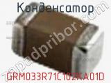 Конденсатор GRM033R71C102KA01D