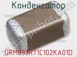 Конденсатор GRM033R71C102KA01D фотография 2.