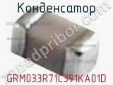 Конденсатор GRM033R71C391KA01D фотография 2.