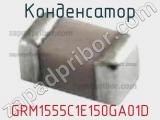 Конденсатор GRM1555C1E150GA01D 