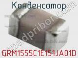 Конденсатор GRM1555C1E151JA01D фотография 2.