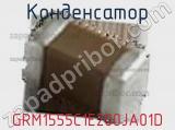 Конденсатор GRM1555C1E200JA01D фотография 2.