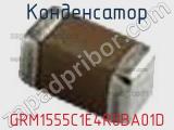 Конденсатор GRM1555C1E4R0BA01D фотография 2.
