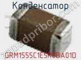 Конденсатор GRM1555C1E5R0BA01D фотография 2.