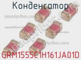 Конденсатор GRM1555C1H161JA01D фотография 2.