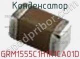 Конденсатор GRM1555C1H1R1CA01D фотография 3.