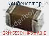 Конденсатор GRM1555C1H1R5WA01D фотография 3.