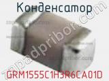 Конденсатор GRM1555C1H3R6CA01D фотография 2.