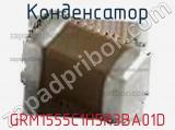Конденсатор GRM1555C1H5R3BA01D фотография 2.