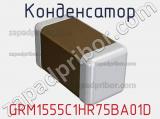 Конденсатор GRM1555C1HR75BA01D 