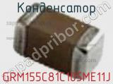 Конденсатор GRM155C81C105ME11J 