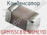 Конденсатор GRM155C81E105ME11D фотография 3.