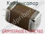 Конденсатор GRM155R60E475ME76D фотография 2.