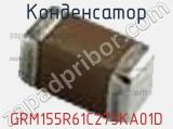 Конденсатор GRM155R61C273KA01D фотография 2.