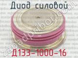 Д133-1000-16 фотография 2 диода силового. 