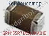 Конденсатор GRM155R71A563KA01D фотография 2.