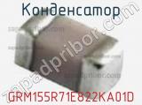 Конденсатор GRM155R71E822KA01D фотография 2.