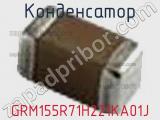 Конденсатор GRM155R71H221KA01J фотография 2.
