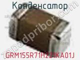 Конденсатор GRM155R71H221KA01J фотография 3.
