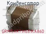 Конденсатор GRM15XR71H681KA86D фотография 2.