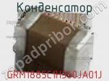 Конденсатор GRM1885C1H360JA01J фотография 2.