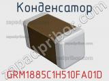 Конденсатор GRM1885C1H510FA01D 