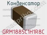 Конденсатор GRM1885C1H1R8C фотография 2.